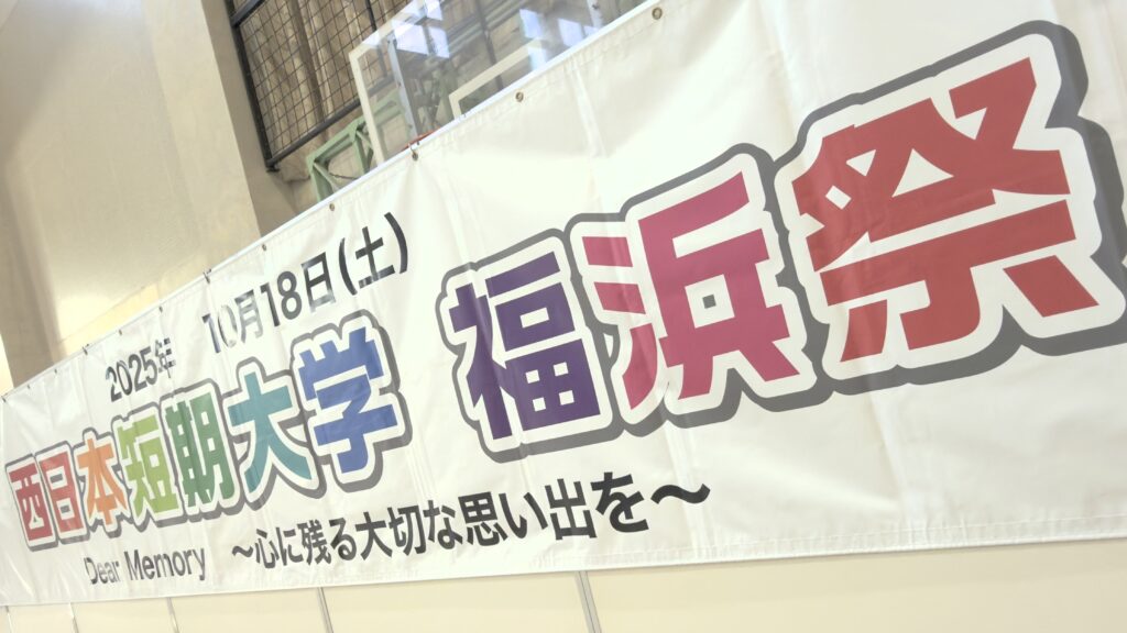 【行事】2025年度福浜祭＆ハーフオープンキャンパス