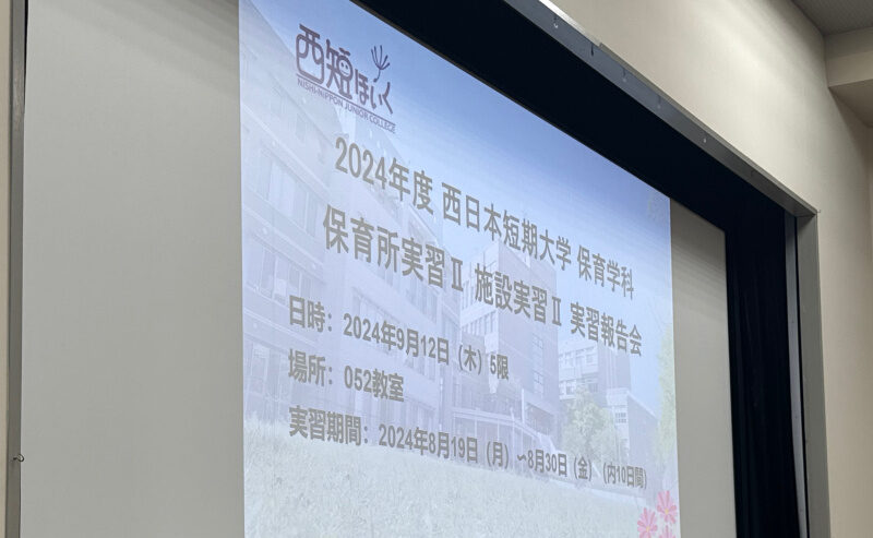 【行事】2024年度 保育所実習II 施設実習II 実習報告会