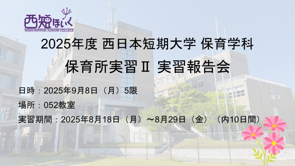【行事】2025年度 保育所実習II 実習報告会