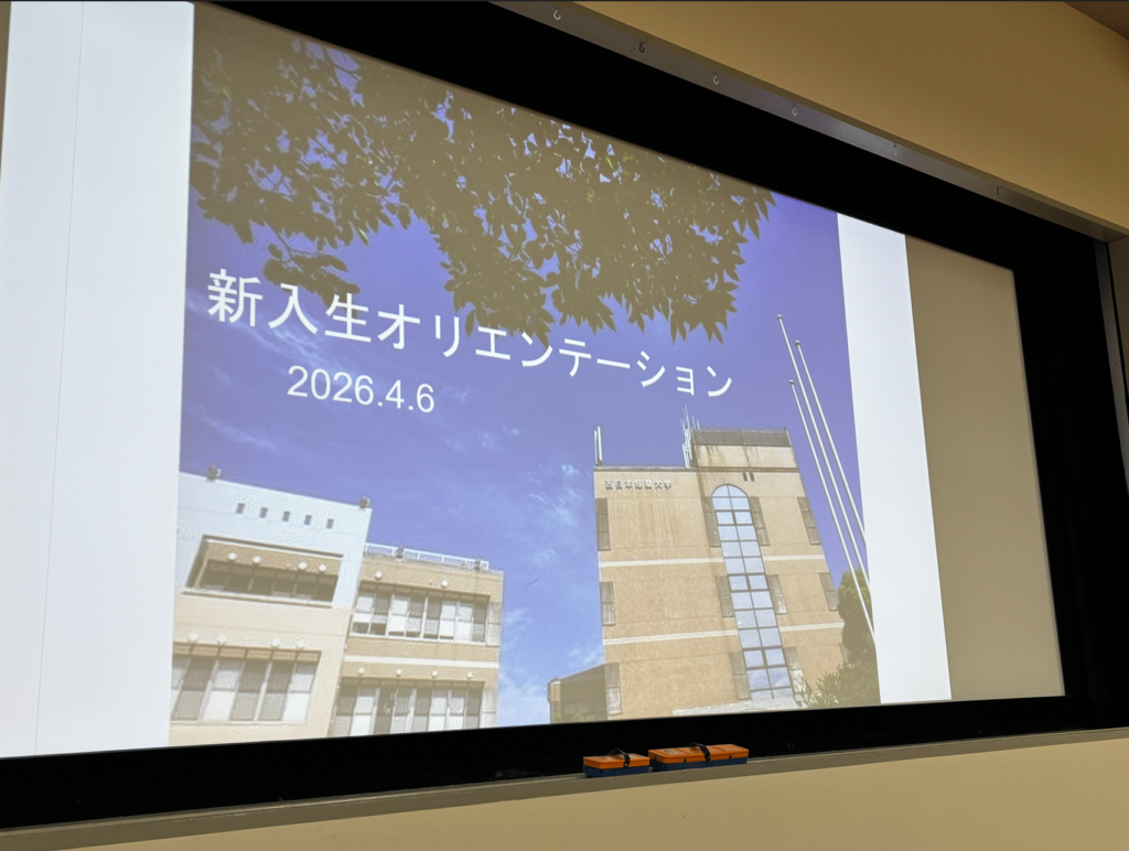 新入生オリエンテーション
