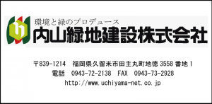 内山緑地建設 「緑豊かな環境をプロデュースする企業です。」