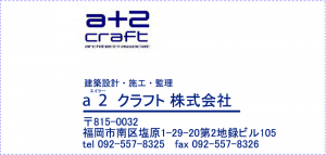 建設設計・施工・監理 株式会社a2クラフト