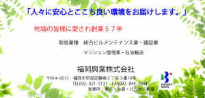 福岡興業株式会社 地域の設備、環境を守る。それが私たちの使命です。