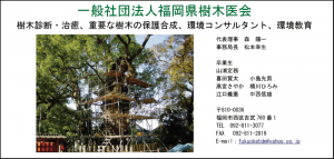 樹木医会 福岡県樹木医会