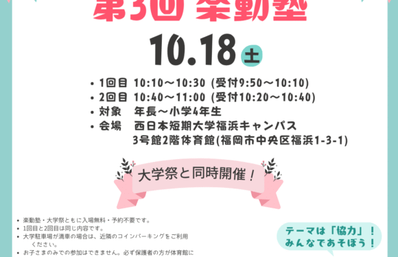 [お知らせ]10月18日（土）福浜祭と第3回楽動塾について