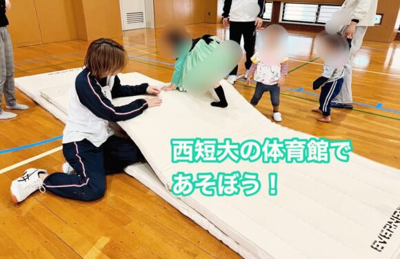 [地域活動報告］西短大の体育館であそぼう！