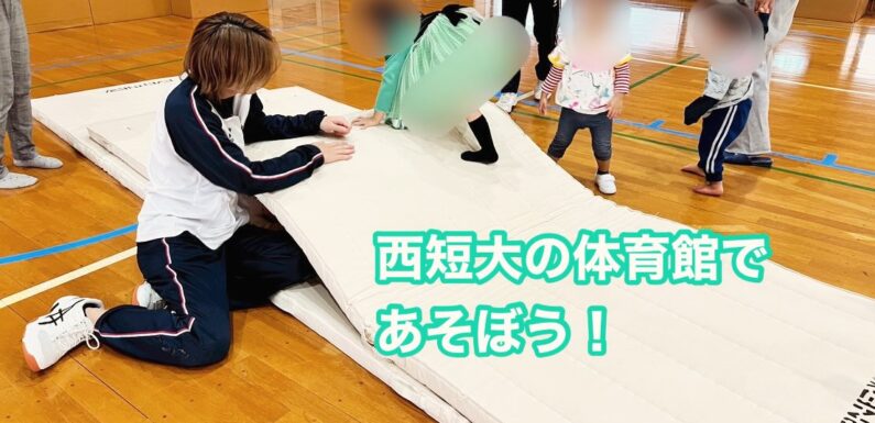[地域活動報告］西短大の体育館であそぼう！
