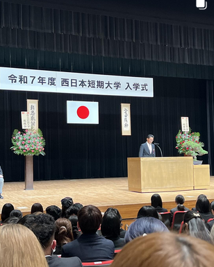 令和7年度西日本短期大学入学式が挙行されました