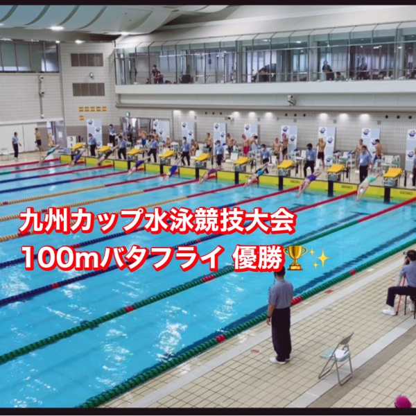 ［学生の課外活動:水泳］九州カップ100ｍバタフライ優勝&インカレ出場権利獲得✨