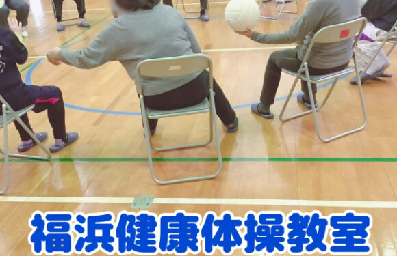[ボランティア報告]福浜地区健康体操教室（1月）