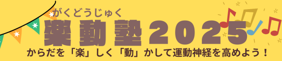 今年もキッズイベント「楽動塾（がくどうじゅく）」を開催します！