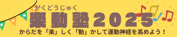 地域貢献活動 楽動塾(がくどうじゅく)